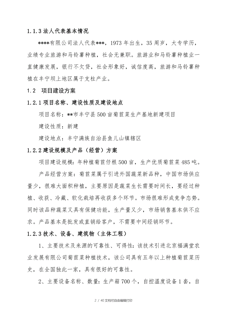 丰宁县生态农业园区500亩菊苣菜生产基地项目可行性研报告.doc_第2页