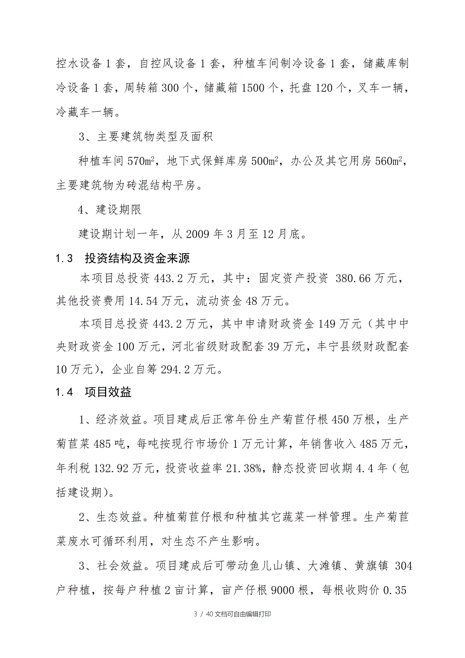 丰宁县生态农业园区500亩菊苣菜生产基地项目可行性研报告.doc_第3页
