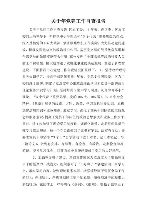 关于年党建工作自查报告.doc