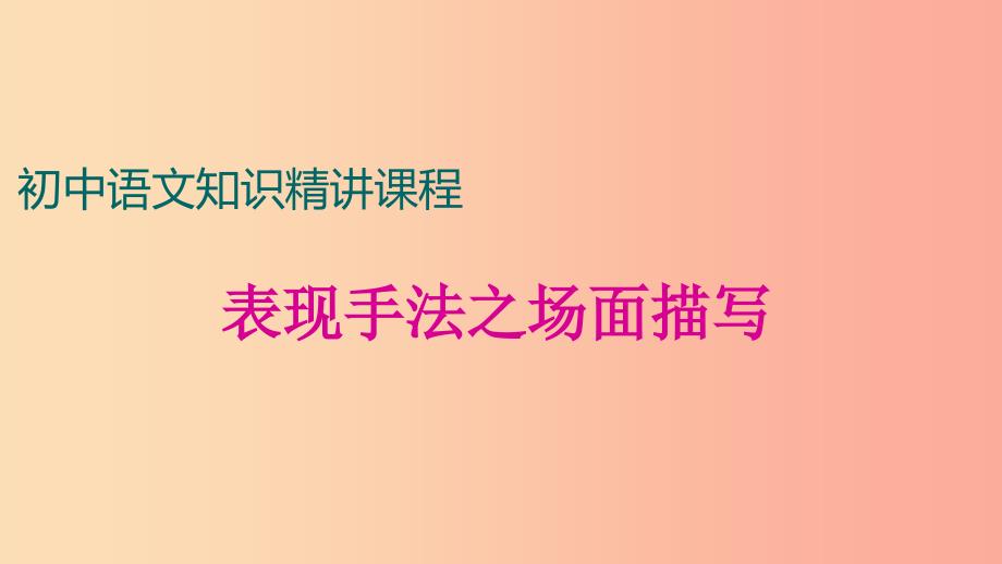 中考语文一轮复习记叙文阅读知识考点精讲表现方法之场面描写课件.ppt_第1页