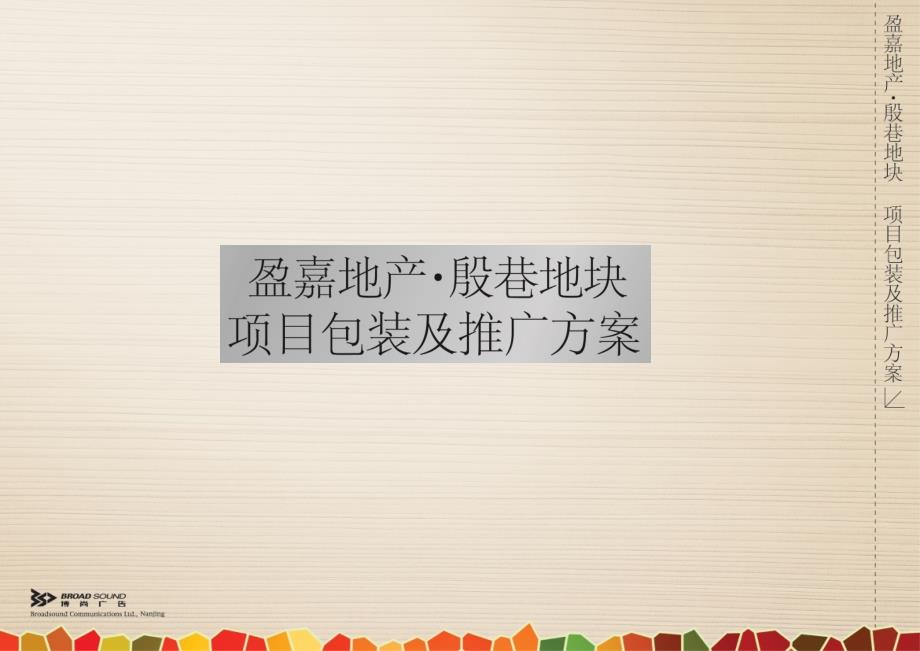 南京江宁盈嘉地产殷巷地块项目包装及推广方案.ppt_第1页