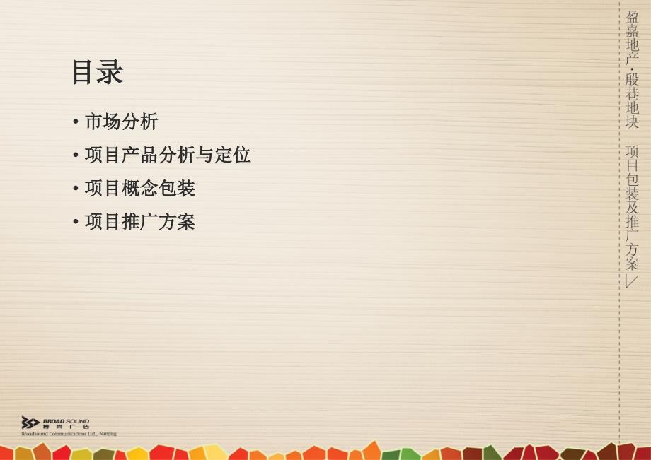 南京江宁盈嘉地产殷巷地块项目包装及推广方案.ppt_第2页