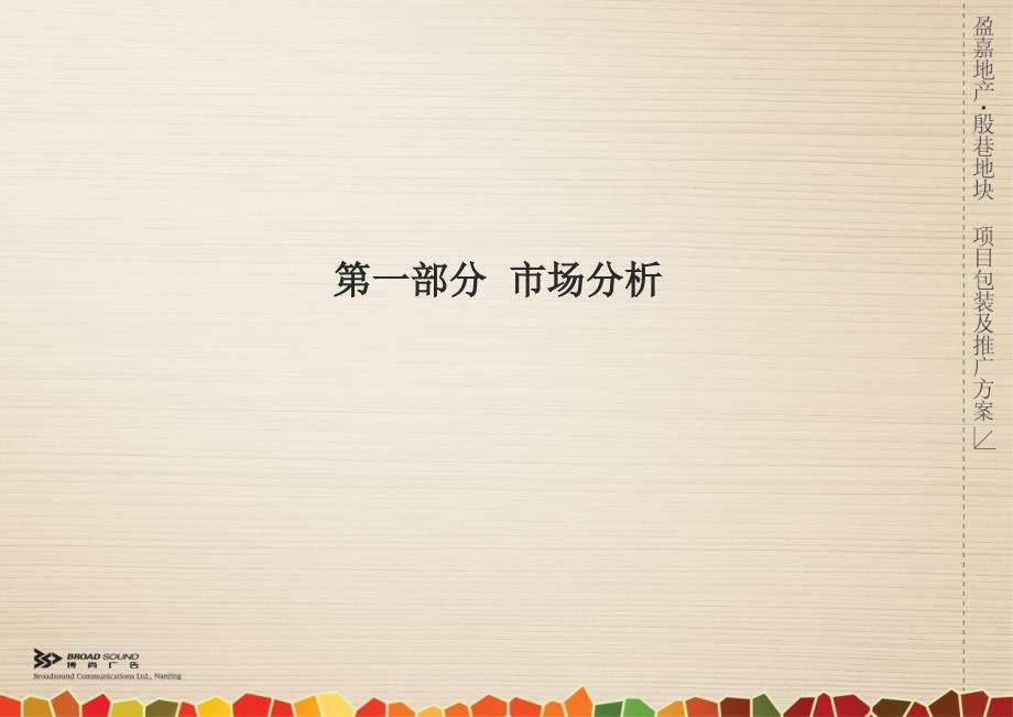 南京江宁盈嘉地产殷巷地块项目包装及推广方案.ppt_第3页