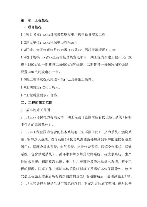 垃圾焚烧发电厂机电设备安装工程施工组织设计.doc