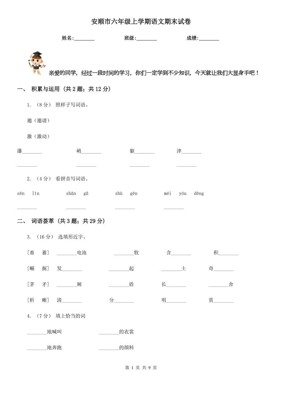 安顺市六年级上学期语文期末试卷.doc_第1页