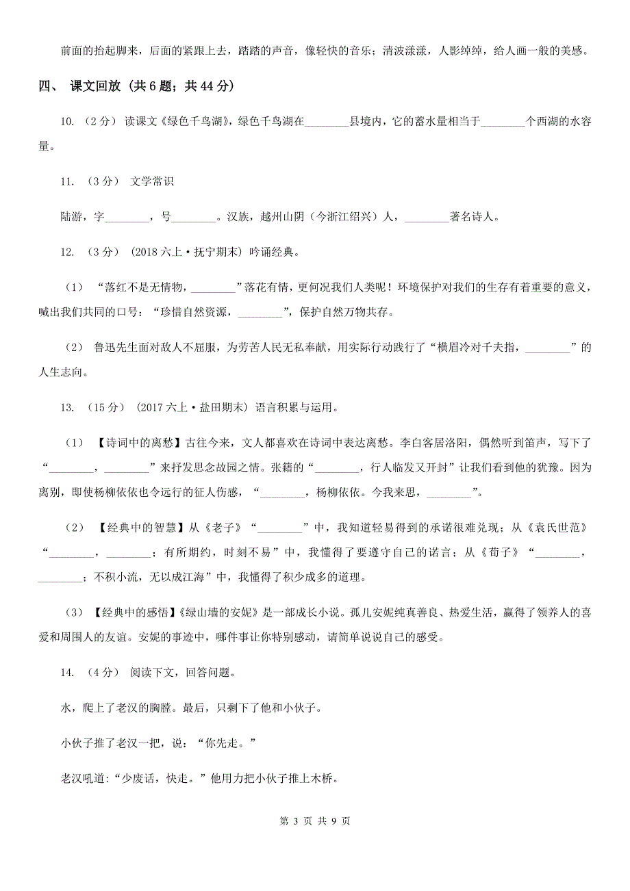 安顺市六年级上学期语文期末试卷.doc_第3页