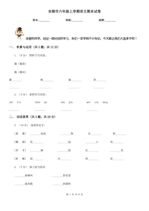 安顺市六年级上学期语文期末试卷.doc