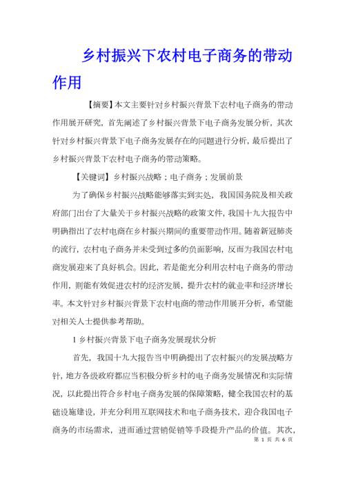 乡村振兴下农村电子商务的带动作用.doc
