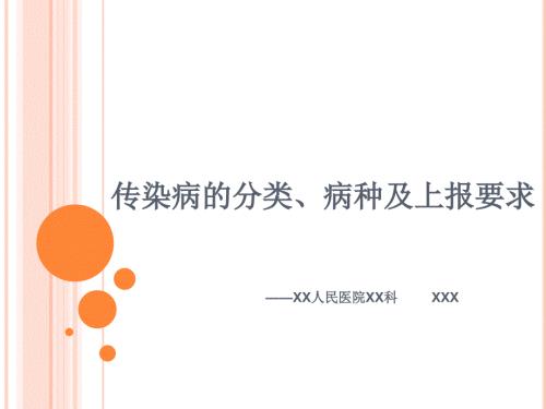 传染病的分类病种及上报要求课件.ppt
