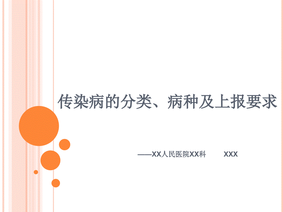 传染病的分类病种及上报要求课件.ppt_第1页