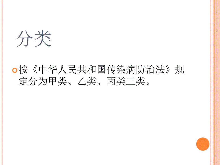 传染病的分类病种及上报要求课件.ppt_第3页