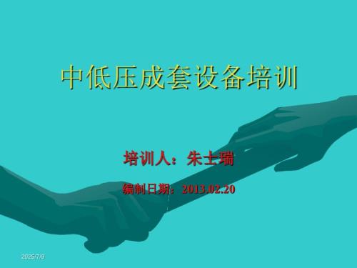 中低压成套设备培训讲座PPT.ppt