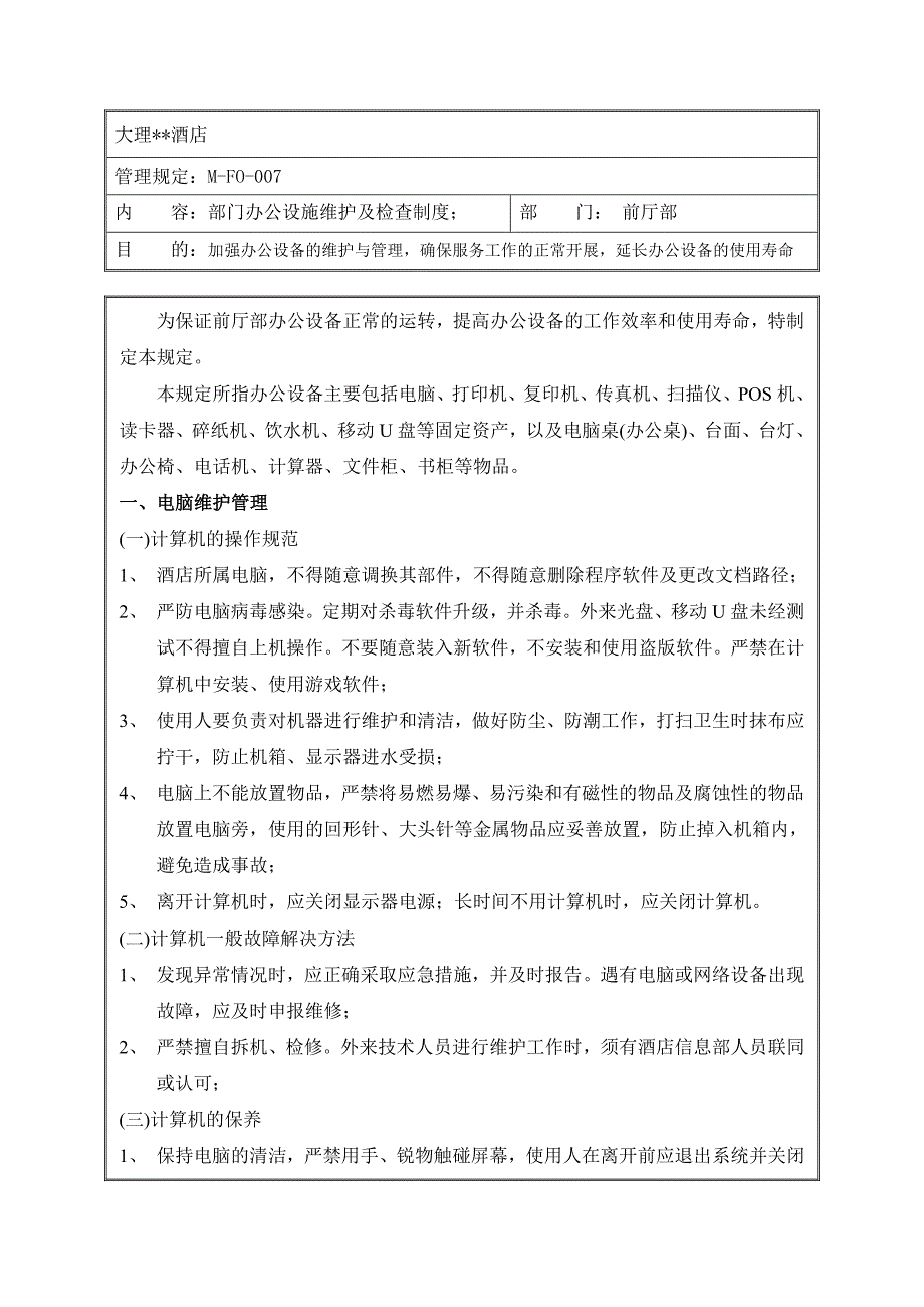 办公设施维护及检查制度.doc_第1页