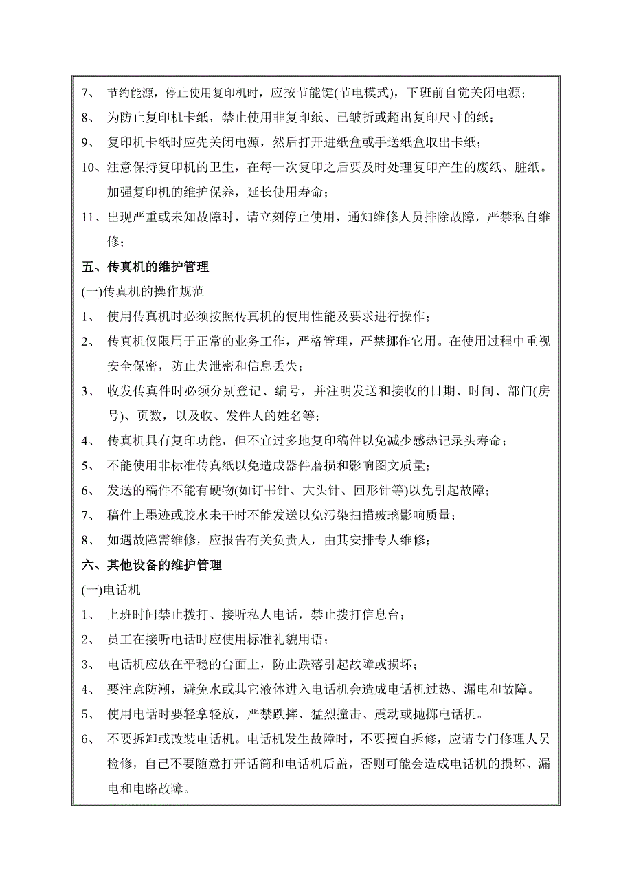 办公设施维护及检查制度.doc_第3页