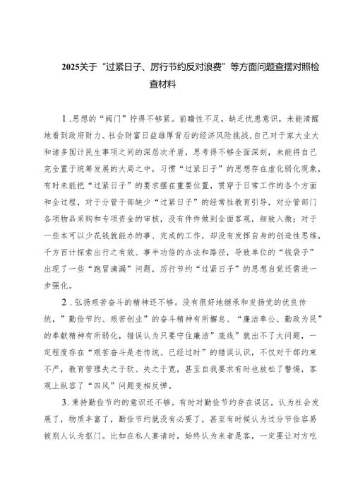 7篇 关于“过紧日子、厉行节约反对浪费”等方面问题查摆对照检查材料（详细版）.docx