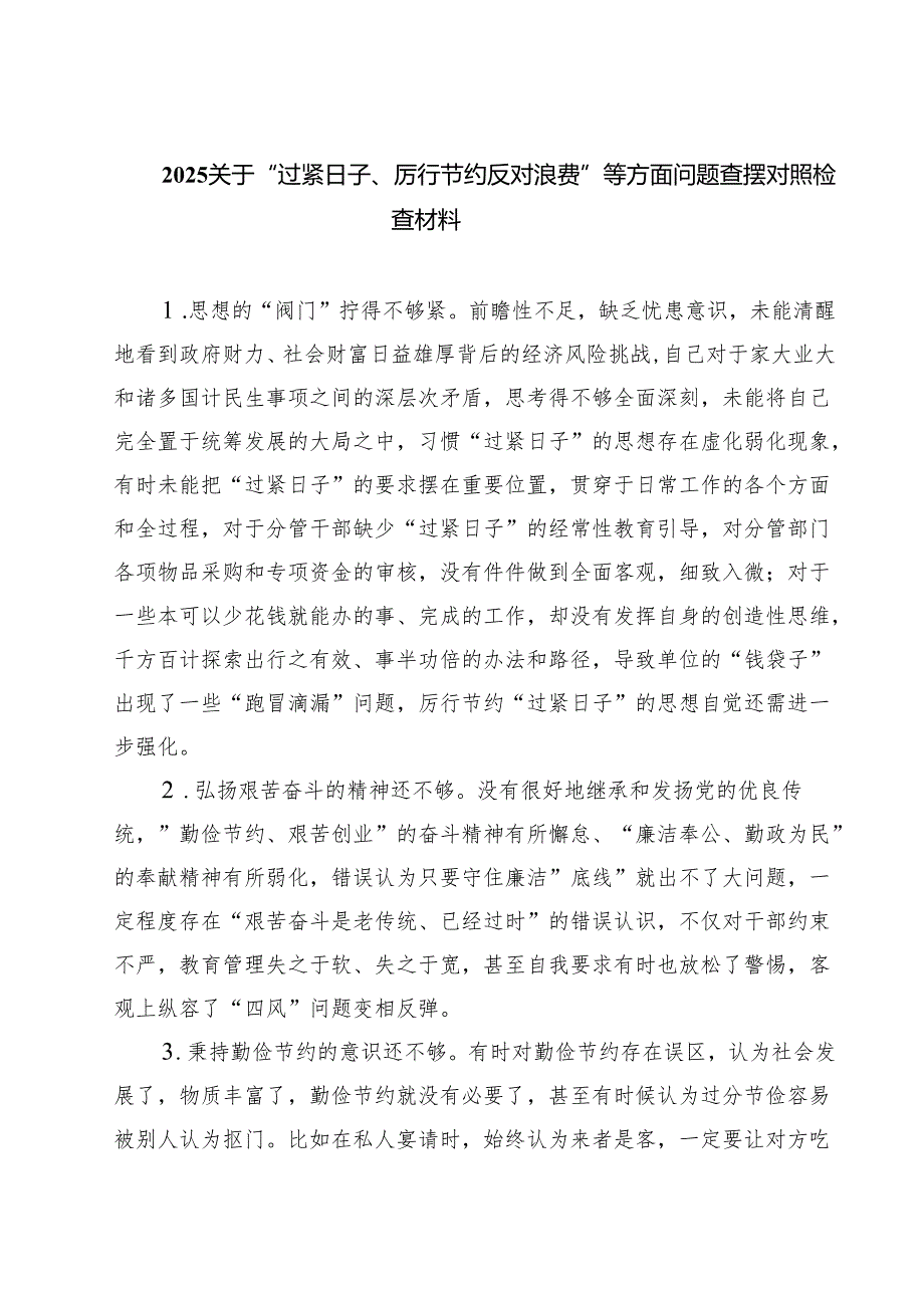 7篇 关于“过紧日子、厉行节约反对浪费”等方面问题查摆对照检查材料（详细版）.docx_第1页