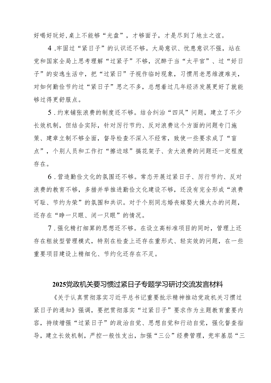 7篇 关于“过紧日子、厉行节约反对浪费”等方面问题查摆对照检查材料（详细版）.docx_第2页