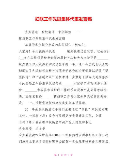 妇联工作先进集体代表发言稿.doc