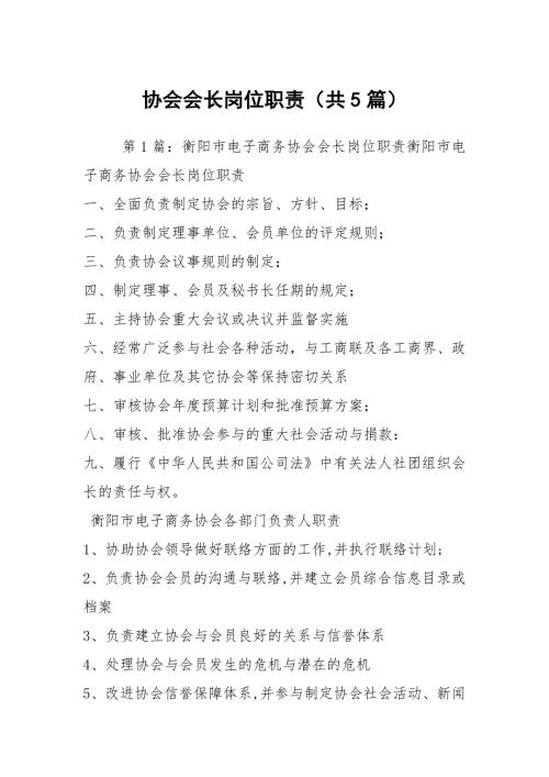 协会会长岗位职责共5篇.docx