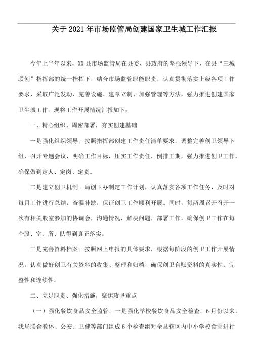 关于2021年市场监管局创建国家卫生城工作汇报.docx