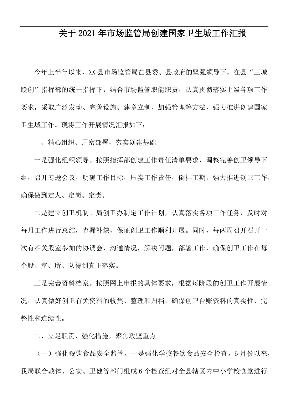 关于2021年市场监管局创建国家卫生城工作汇报.docx_第1页