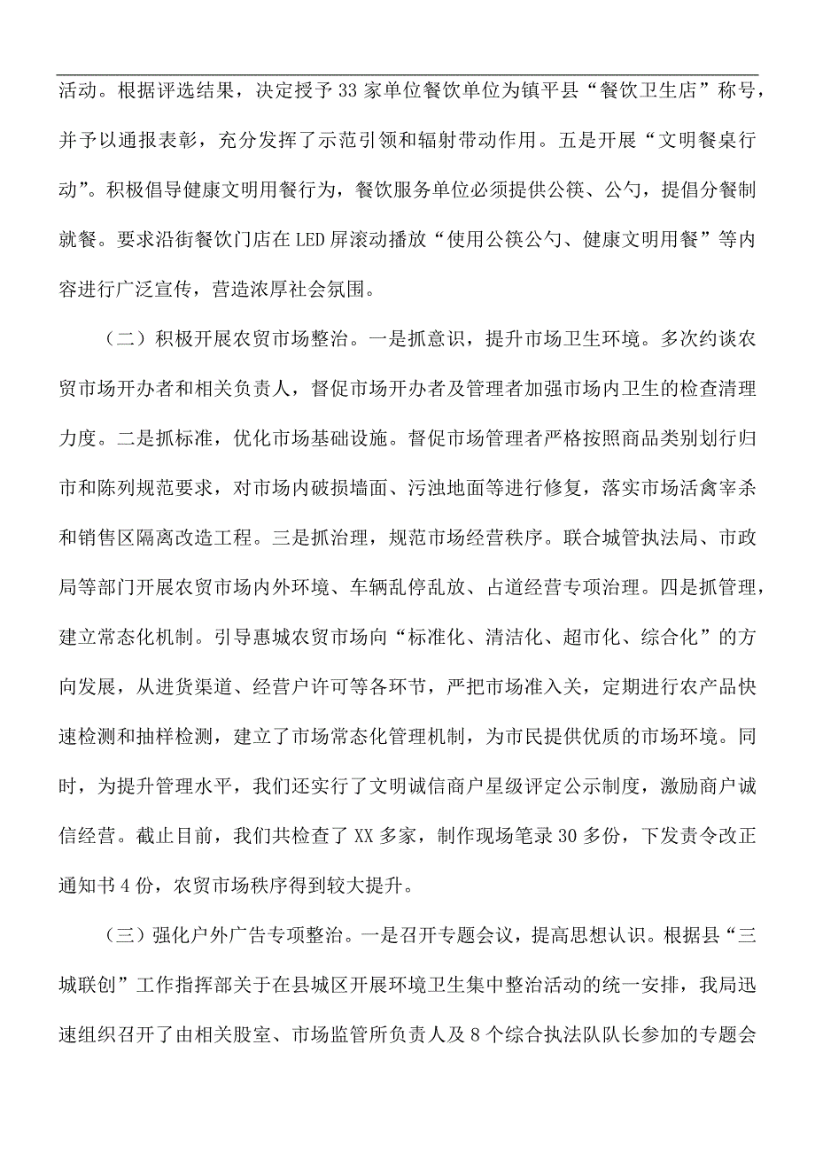 关于2021年市场监管局创建国家卫生城工作汇报.docx_第3页