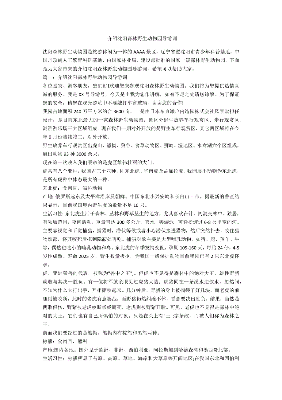 介绍沈阳森林野生动物园导游词.doc_第1页