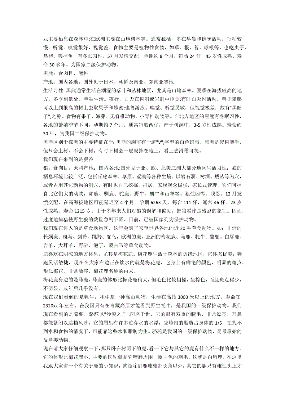 介绍沈阳森林野生动物园导游词.doc_第2页