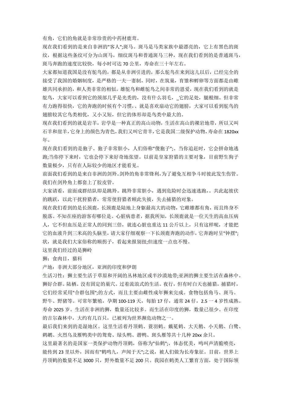 介绍沈阳森林野生动物园导游词.doc_第3页