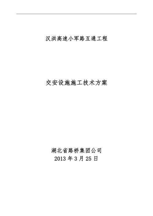 交安设施施工组织方案.doc