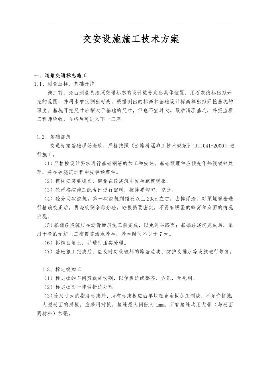交安设施施工组织方案.doc_第2页