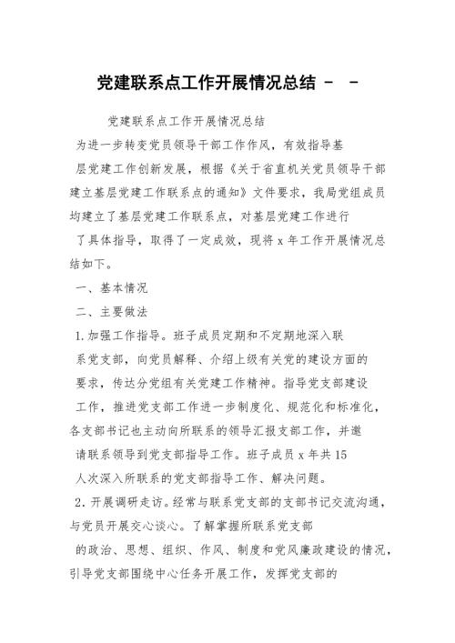 党建联系点工作开展情况总结.docx