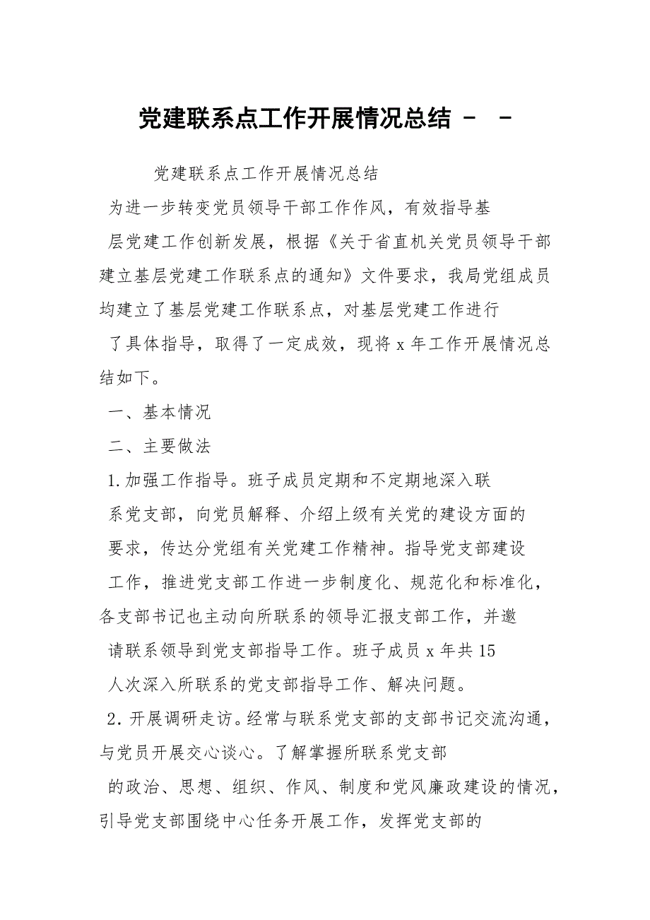 党建联系点工作开展情况总结.docx_第1页