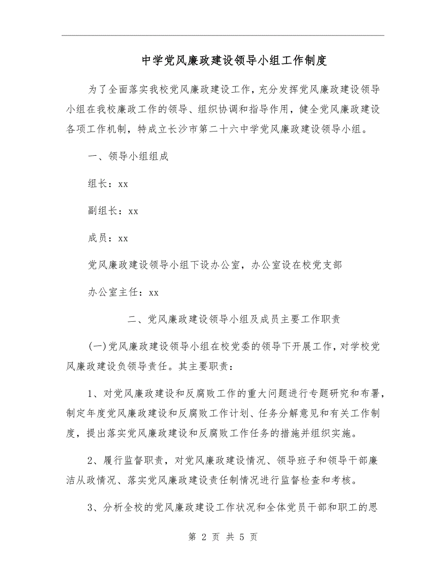 中学党风廉政建设领导小组工作制度.doc_第2页