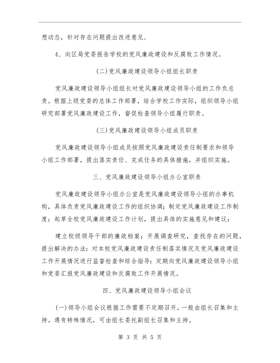 中学党风廉政建设领导小组工作制度.doc_第3页