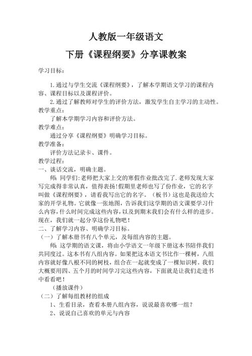 人教版一年级下册语文课程纲要分享教案.doc