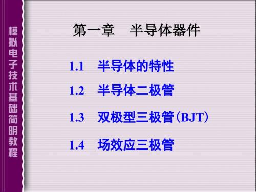 半导体器件1.1半导体的特性.ppT