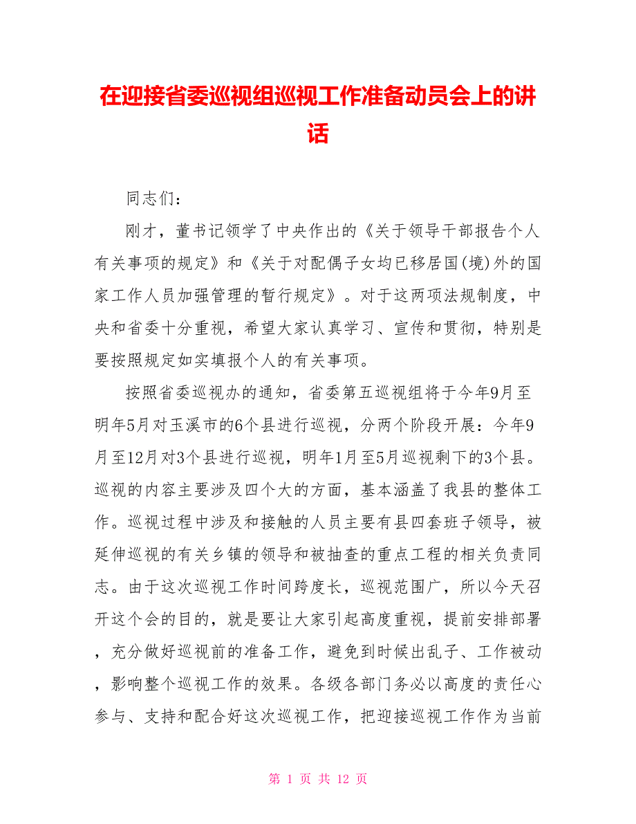 在迎接省委巡视组巡视工作准备动员会上的讲话.doc_第1页