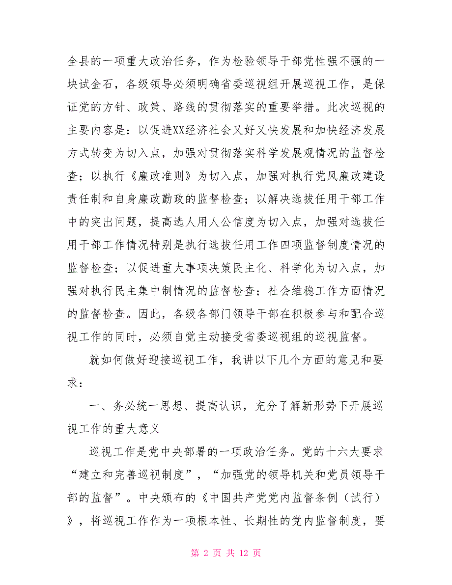 在迎接省委巡视组巡视工作准备动员会上的讲话.doc_第2页