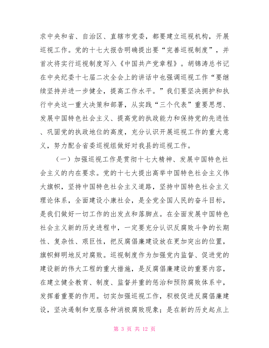 在迎接省委巡视组巡视工作准备动员会上的讲话.doc_第3页