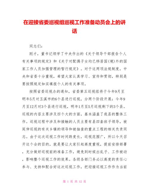 在迎接省委巡视组巡视工作准备动员会上的讲话.doc
