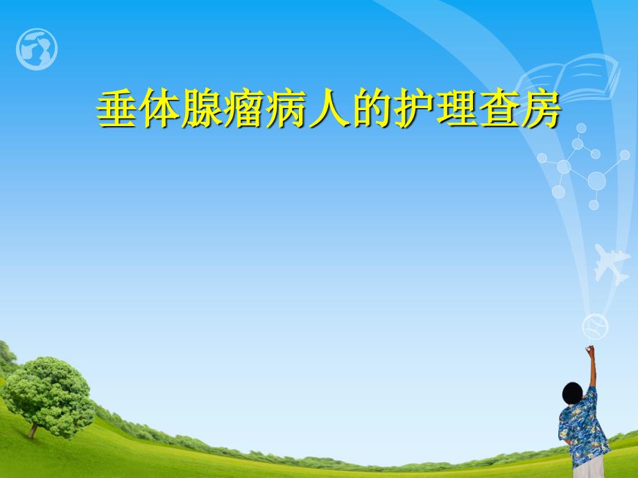 垂体瘤护理查房PPT课件.ppt_第1页
