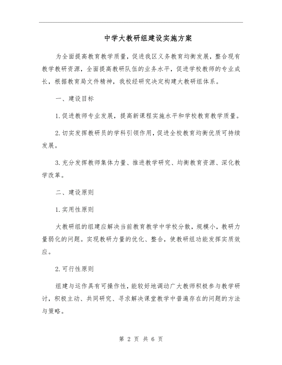中学大教研组建设实施方案.doc_第2页