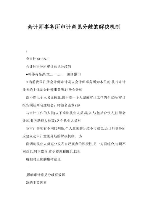 会计师事务所审计意见分歧的解决机制.doc