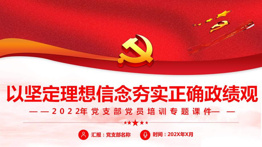 以坚定理想信念夯实正确政绩观全文内容解读.pptx_第1页