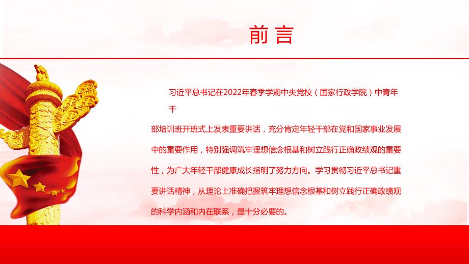 以坚定理想信念夯实正确政绩观全文内容解读.pptx_第2页