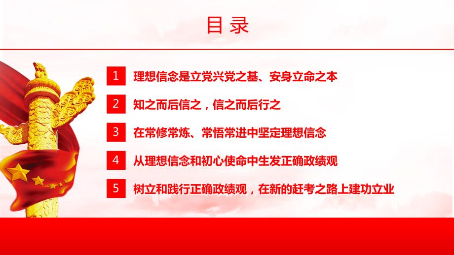 以坚定理想信念夯实正确政绩观全文内容解读.pptx_第3页