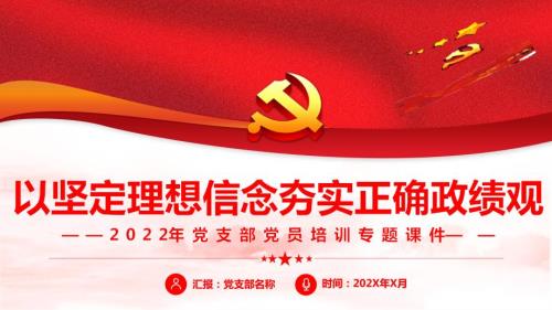 以坚定理想信念夯实正确政绩观全文内容解读.pptx