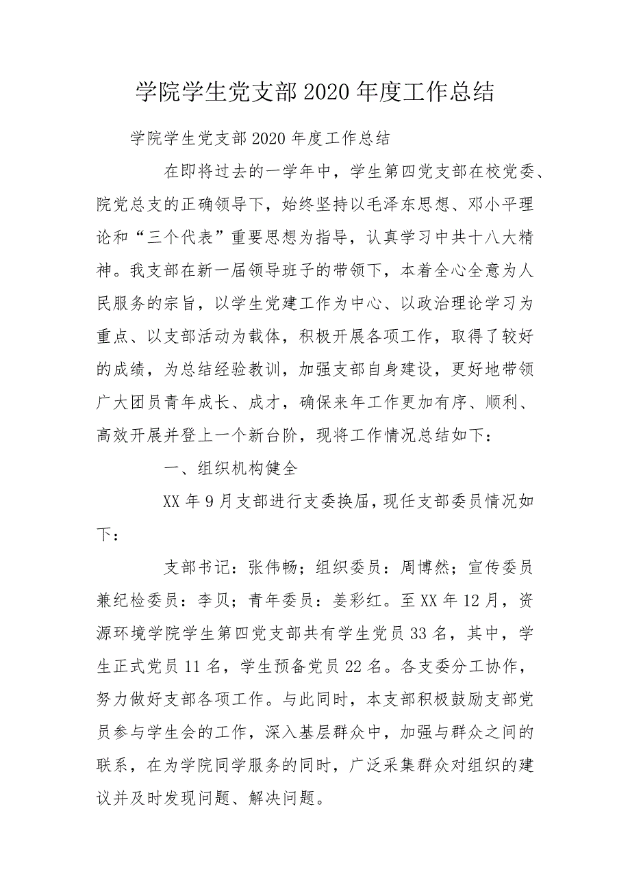学院学生党支部2020工作总结.doc_第1页