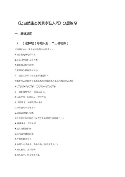 《让自然生态美景永驻人间》分层练习.docx